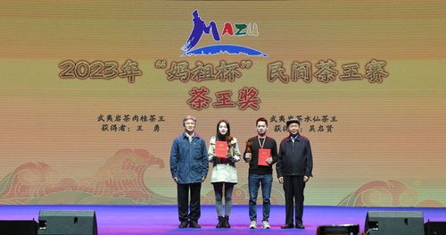 2023“媽祖杯”民間茶王賽頒獎(jiǎng)儀式暨茶文化交流品鑒會(huì)圓滿(mǎn)成功
